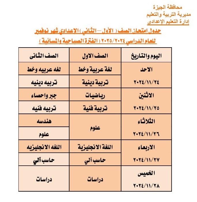 جدول امتحانات الصفوف الإعدادية