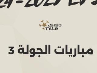 مواعيد مباريات الجولة الثالثة ببطولة الدوري المصري.. إنفوجراف