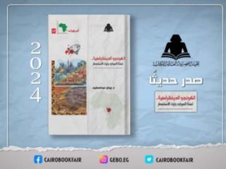 الثقافة تصدر كتاب الكونجو الديمقراطية لعنة الموارد وإرث الاستعمار بهيئة الكتاب