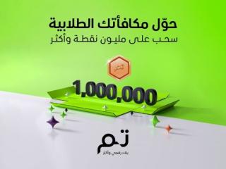 بنك «تم» الرقمي يطلق حملة «حوّل مكافأتك الطلابية»