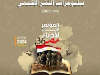 إصدارات المؤتمر العام لأدباء مصر بالمنيا.. ببليوجرافيا النشر الإقليمي من 1998 إلى 2023