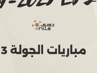 موعد انطلاق منافسات الجولة الثالثة ببطولة الدوري المصري.. إنفوجراف