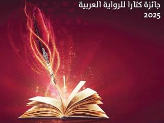 جائزة "كتارا" تفتح باب الترشيحات