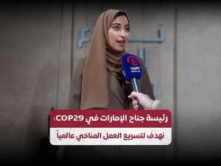 رئيسة جناح الإمارات في COP29: نهدف لتسريع العمل المناخي عالمياً