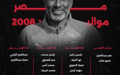 أحمد الكأس يُعلن قائمة منتخب مصر 2008 المشاركة بتصفيات أمم إفريقيا