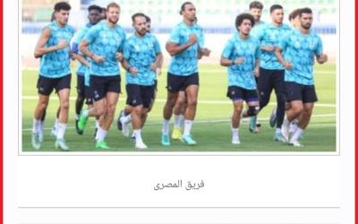 تأكيدا لليوم السابع.. المصري يواجه الزمالك باستاد القاهرة وأنيمبا بالسويس