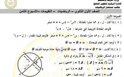 مراجعات نهائية.. أسئلة تقييم الأسبوع الثامن الرياضيات الصف الأول الثانوي