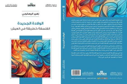 كتاب يطرح الولادة الجديدة للفلسفة