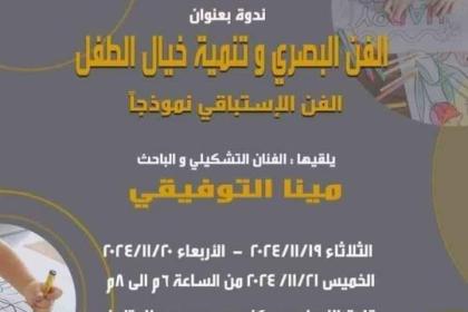 الفن البصرى وتنمية خيال الطفل بمركز محمود سعيد في الاسكندرية - مصر بوست