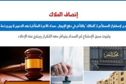 سداد الأجرة المتأخرة بعد رفع الدعوى لا يبرئ ذمة المستأجر ويوجب الإخلاء.. برلمانى