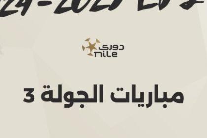 القناة الناقلة لمباريات الجولة الثالثة ببطولة الدوري المصري