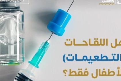 وزارة الصحة: توفير تطعيمات الأطفال بمراكز المصل واللقاح