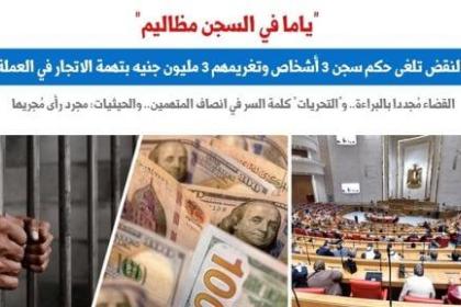 النقض تُبرئ 3 أشخاص من الاتجار بالنقد الأجنبى وتضع ضوابط الإدانة.. برلمانى