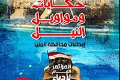 «حكايات ومواويل النيل».. المؤتمر العام لأدباء مصر في دورته 36 يحتفي بمبدعي المنيا  - مصر بوست