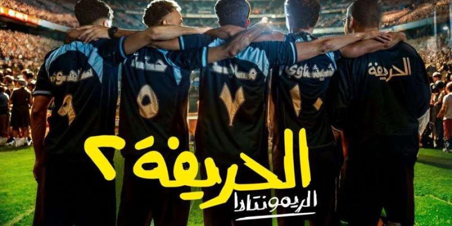 موعد طرح فيلم "الحريفة 2" في دور العرض السينمائية