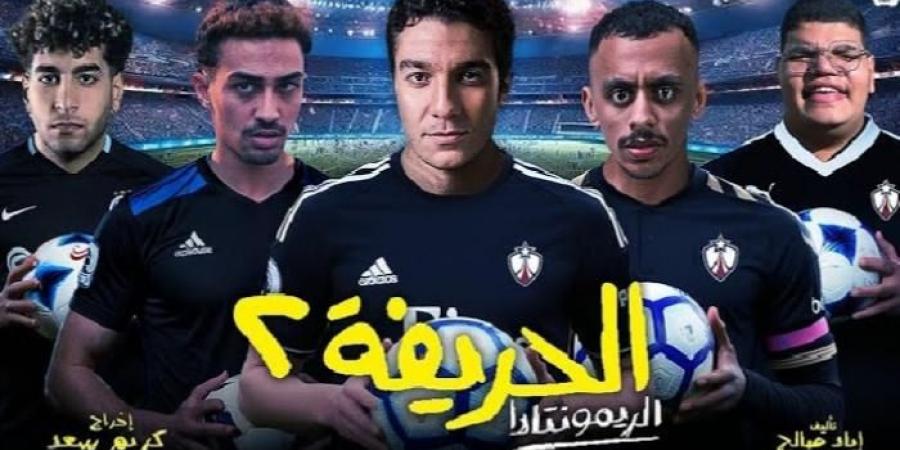 «الحريفة 2 - الريمونتادا» في دور العرض المصرية 4 ديسمبر