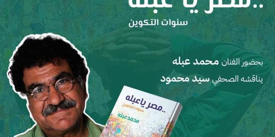 اليوم.. مناقشة كتاب مصر يا عبلة للفنان محمد عبلة في مكتبة تنمية المعادي - مصر بوست