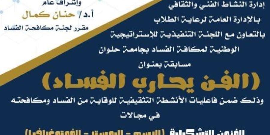 جامعة حلوان تطلق مسابقة الفن يحارب الفساد