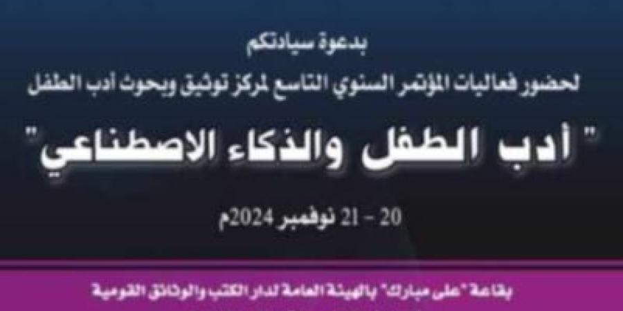 الذكاء الاصطناعي في مؤتمر أدب الطفل بدار الكتب والوثائق - مصر بوست