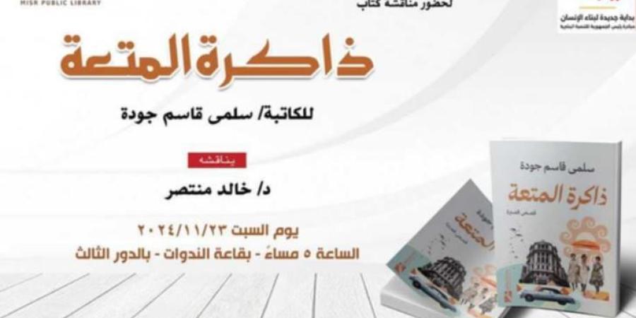 بحضور خالد منتصر.. مكتبة مصر العامة بالدقي تناقش كتاب ذاكرة المتعة لـ سلمى قاسم - مصر بوست