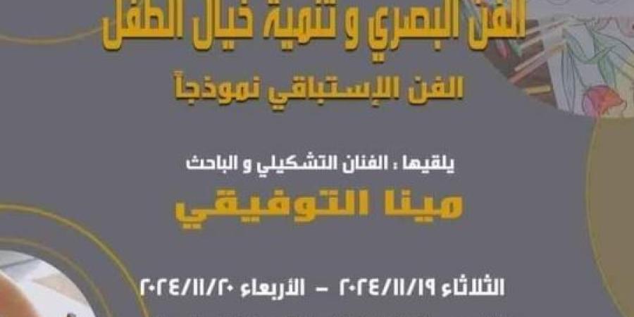 الفن البصرى وتنمية خيال الطفل بمركز محمود سعيد في الاسكندرية - مصر بوست