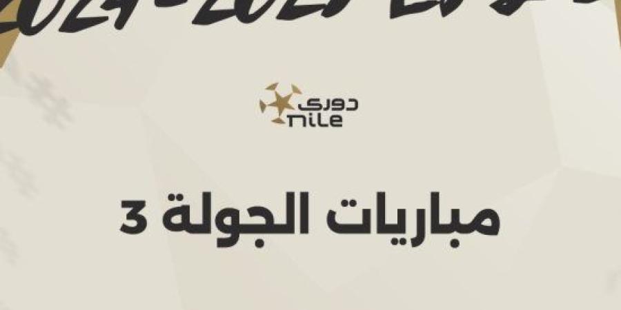 القناة الناقلة لمباريات الجولة الثالثة ببطولة الدوري المصري