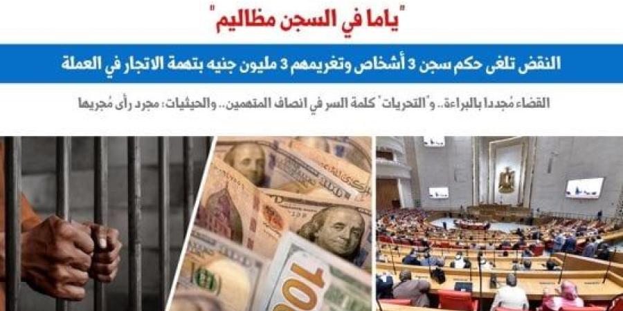 النقض تُبرئ 3 أشخاص من الاتجار بالنقد الأجنبى وتضع ضوابط الإدانة.. برلمانى