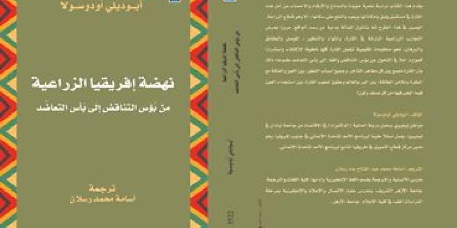 وزارة الثقافة تحتفل بصدور كتاب نهضة إفريقيا الزراعية - مصر بوست