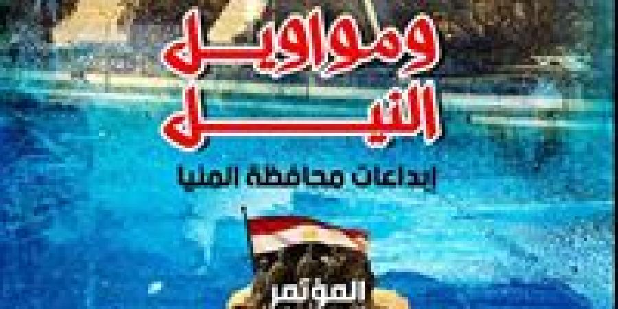 «حكايات ومواويل النيل».. المؤتمر العام لأدباء مصر في دورته 36 يحتفي بمبدعي المنيا  - مصر بوست