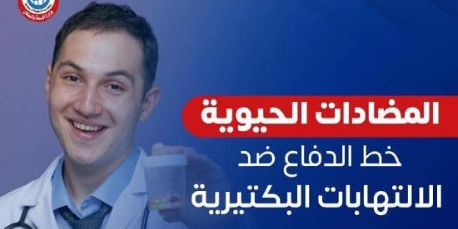 وزارة الصحة: المضادات الحيوية خط الدفاع ضد الالتهابات البكتيرية.. إنفوجراف