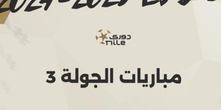 مواعيد مباريات الجولة الثالثة ببطولة الدوري المصري.. إنفوجراف