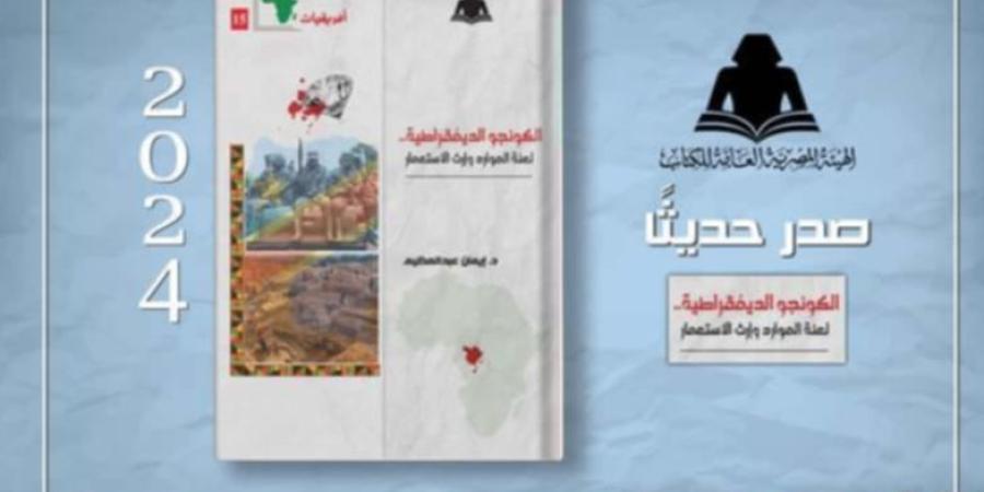 الثقافة تصدر كتاب الكونجو الديمقراطية لعنة الموارد وإرث الاستعمار بهيئة الكتاب