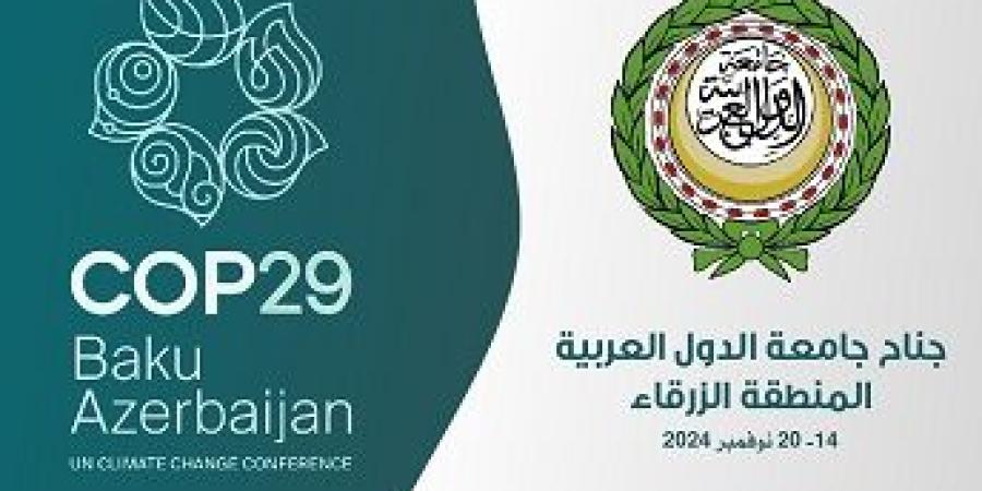 الجامعة العربية خلال كوب 29: المنطقة العربية تتفاعل مع قضايا المناخ بمختلف أبعادها