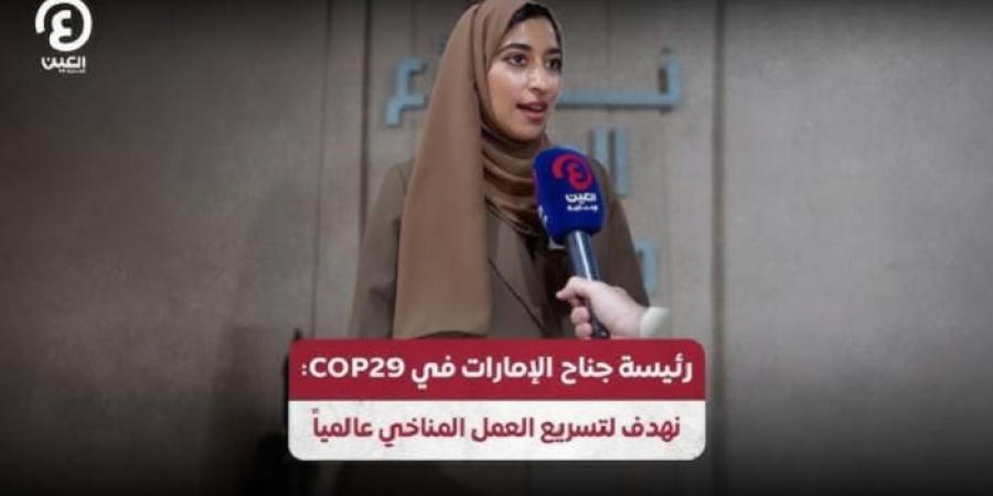 رئيسة جناح الإمارات في COP29: نهدف لتسريع العمل المناخي عالمياً