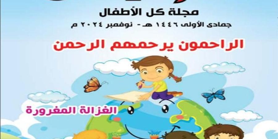 الأوقاف تصدر العدد الجديد من مجلة الفردوس للأطفال