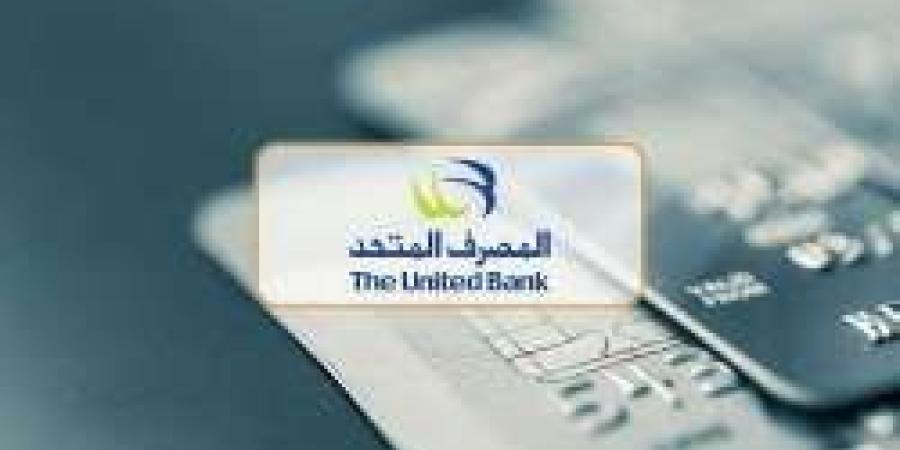 المصرف المتحد يعلن مواعيد طرح أسهمه للاكتتاب في البورصة المصرية